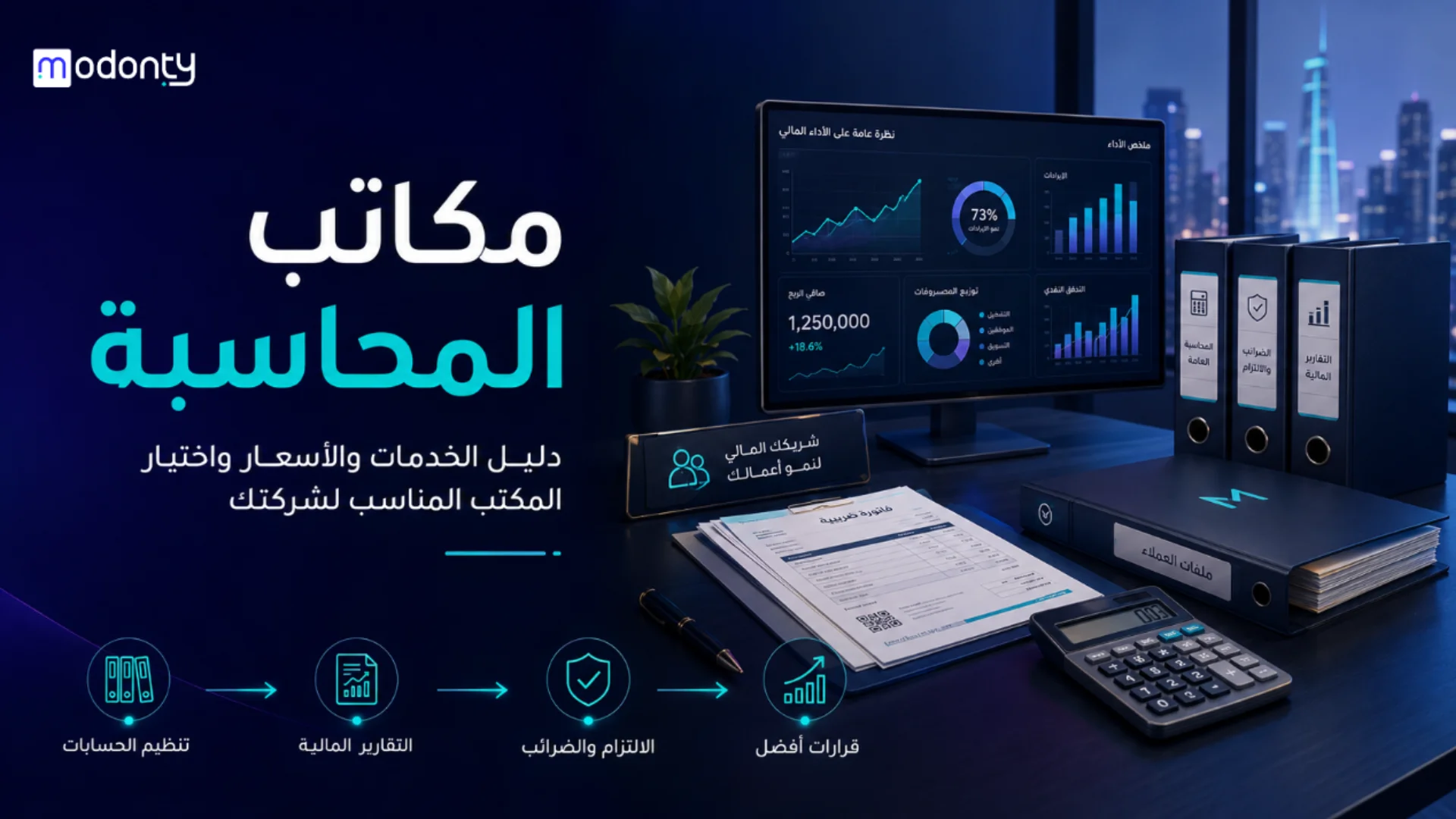 دليل مكاتب المحاسبة وأهم الخدمات