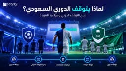 لماذا يتوقف الدوري السعودي؟ شرح التوقف الدولي ومواعيد العودة