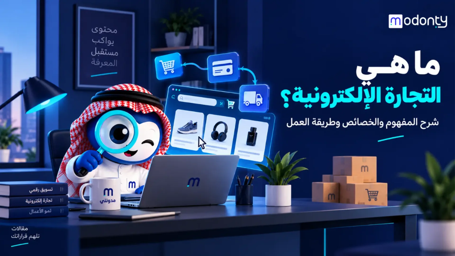 ما هي التجارة الإلكترونية؟