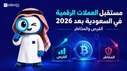 مستقبل العملات الرقمية في السعودية بعد 2026 الفرص والمخاطر