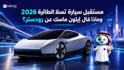مستقبل سيارة تسلا الطائرة 2026وتصريحات إيلون ماسك عن رودستر