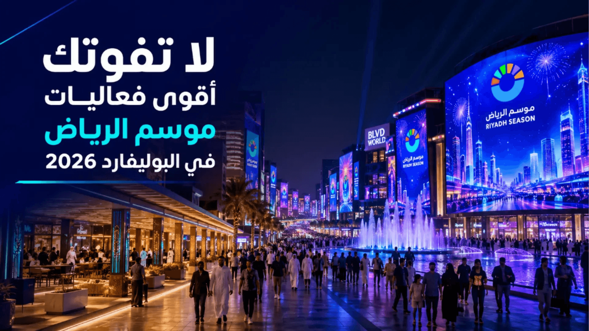 موسم الرياض 2026 في بوليفارد وورلد مع أبرز الفعاليات والعروض الترفيهية.