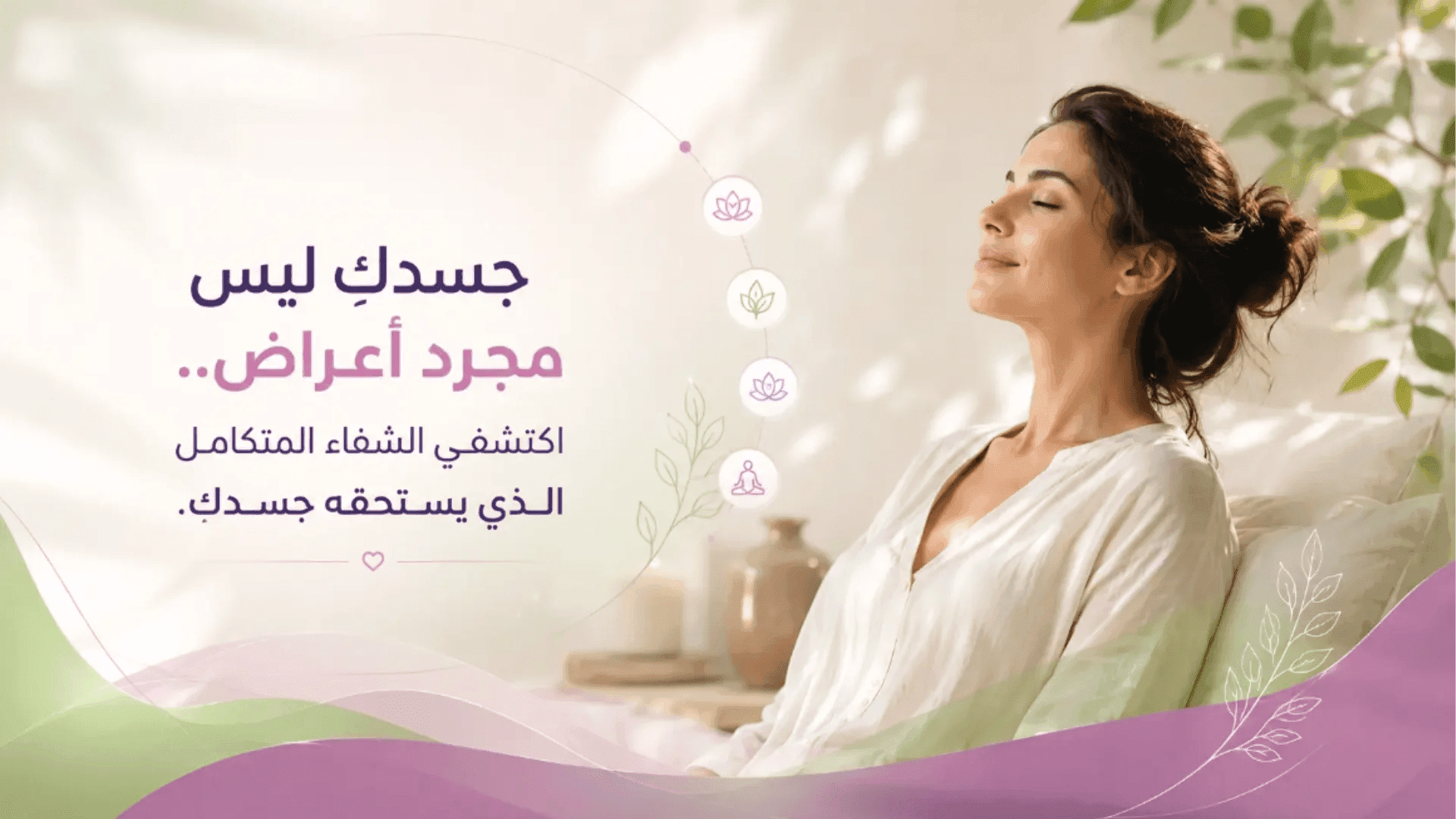 الدليل الشامل لمفهوم الطب الشمولي للمرأة وأهمية الشفاء المتكامل الذي يعالج الجسم