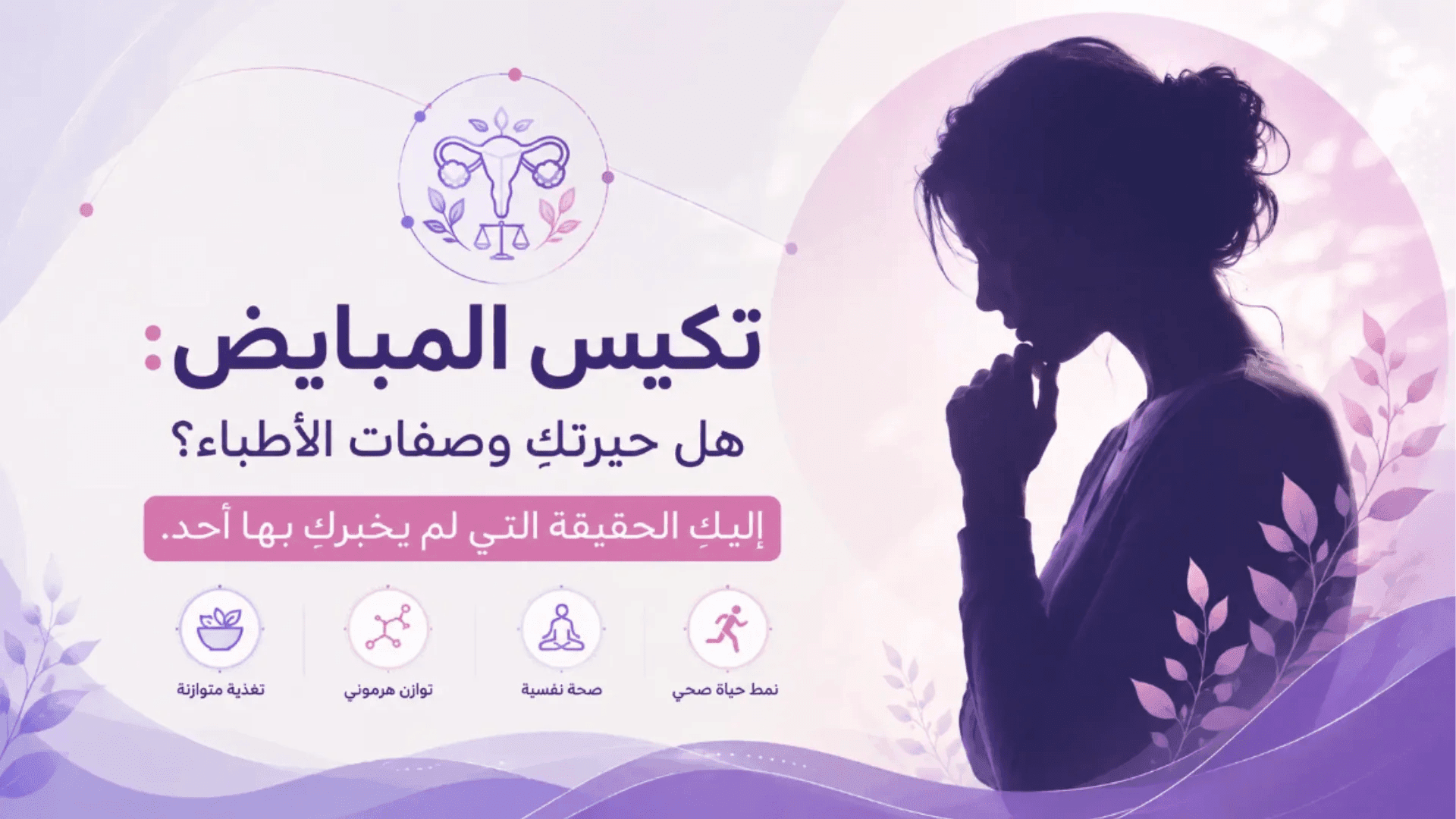 تكيس المبايض: أعراض الاضطراب الهرموني وتأثيره على الصحة الإنجابية ونمط الحياة.