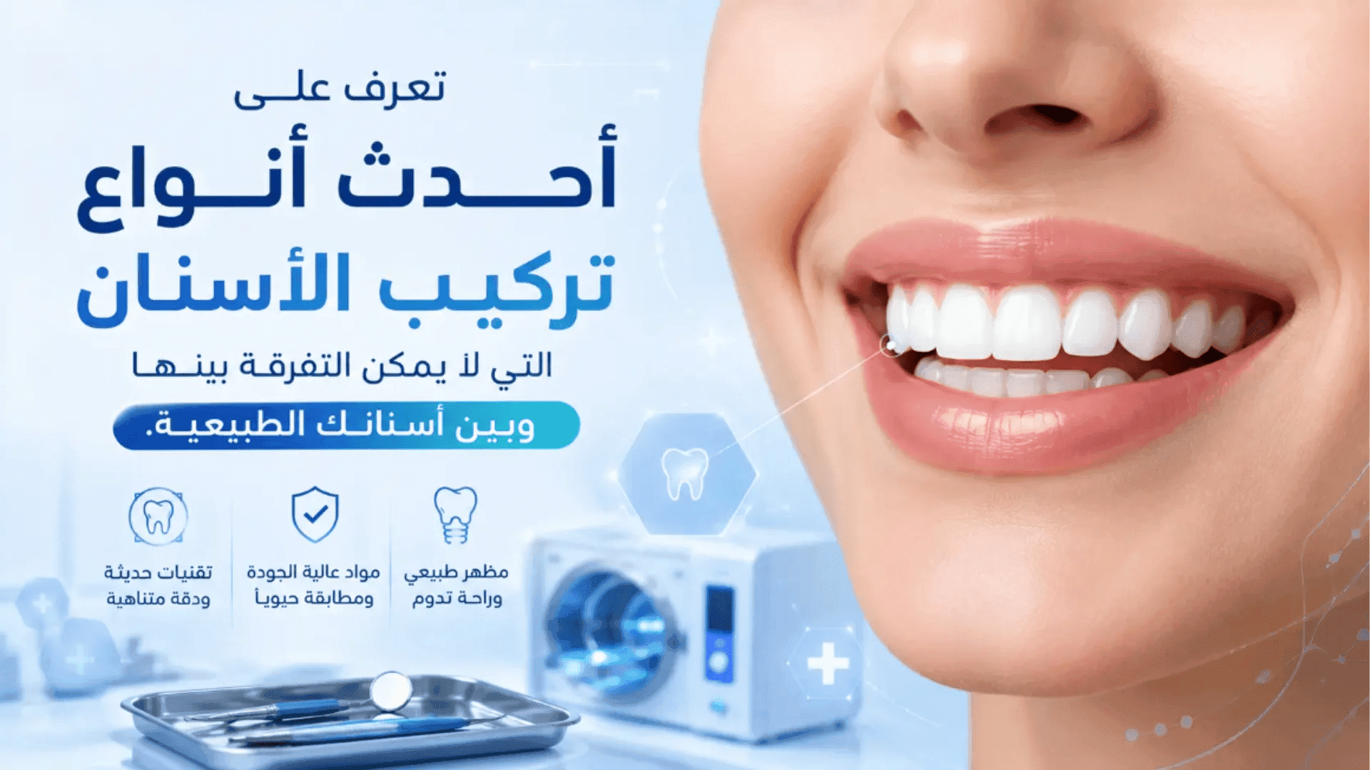 دليل الشامل للتعرف علي احدث انواع تركيب الأسنان