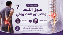 ماهو الفرق بين عرق النسا والانزلاق الغضروفي.. وأيهما يسبب الألم الحقيقي؟
