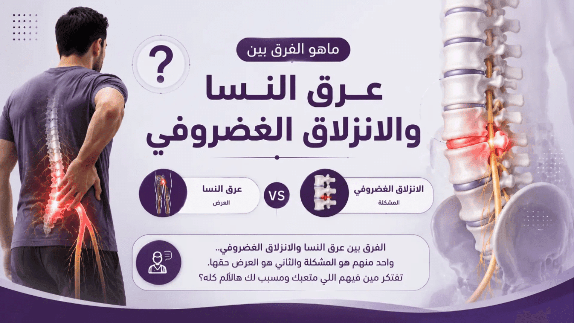 الفرق بين عرق النسا والانزلاق الغضروفي وعلاج الألم بعيادة د. رحاب منصور بالجيزة.