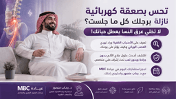عرق النسا: الأسباب والأعراض وكيف تتغلب عليه بدون جراحة؟ 