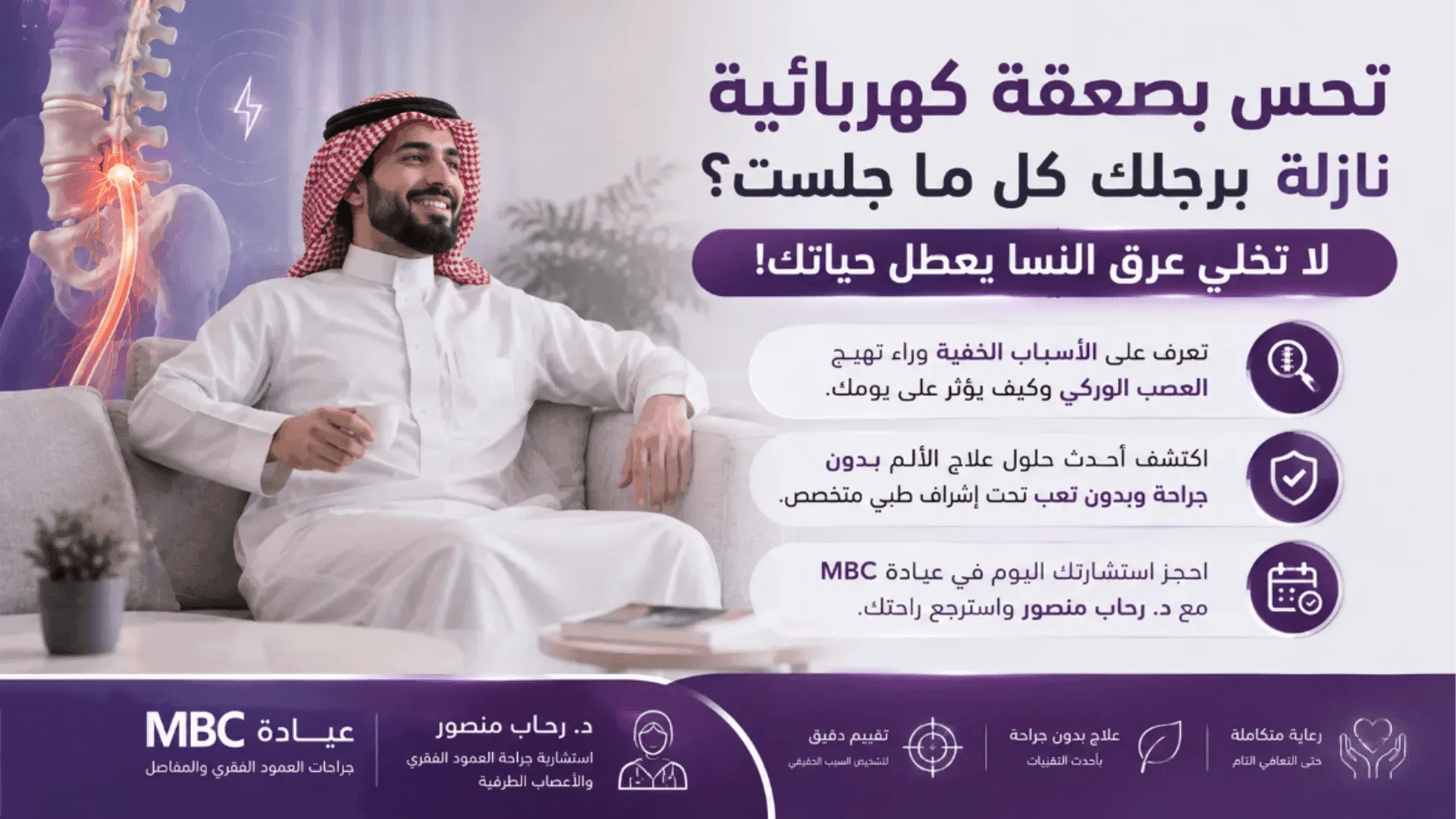 علاج عرق النسا بدون جراحة في عيادة د. رحاب منصور بالجيزة