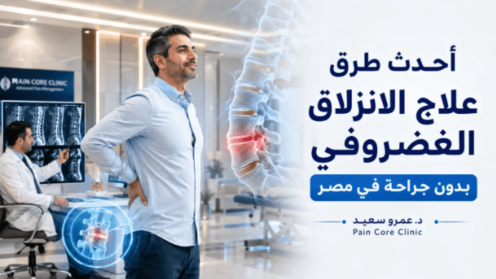 أحدث طرق علاج الانزلاق الغضروفي بدون جراحة في مصر د. عمرو سعيد Pain Core Clinic