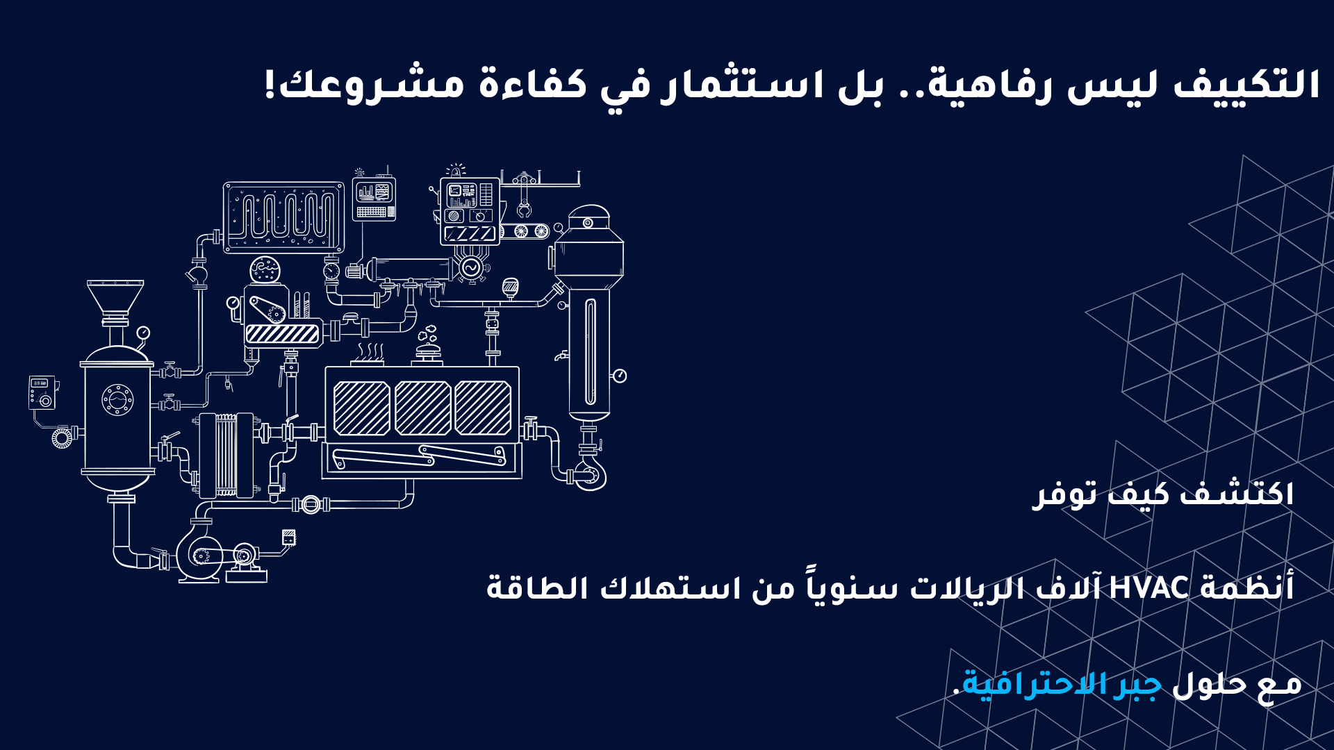ما هو نظام التدفئة التهوية والتكيفHVAC؟ وكيف يؤثر على كفاءة المباني في السعودية؟ مجموعة جبر للمقاولات (JABR)