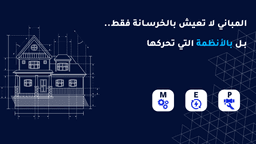 الاعمال الكهروميكانية MEPالعمود الفقري لأي مشروع ناجح في السعودية