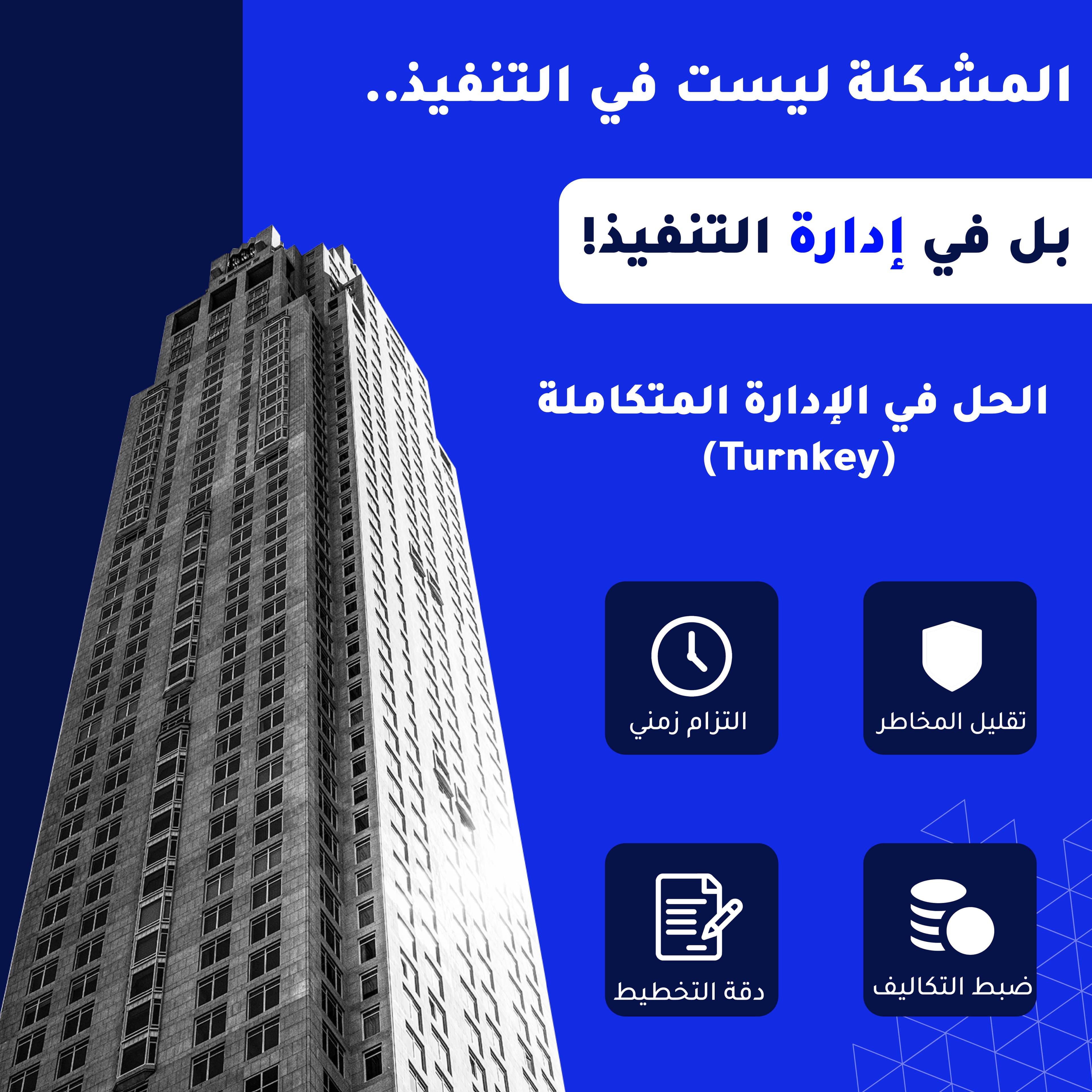 مشاريع تسليم مفتاح (Turnkey) كيف تنفذ مشروعك بدون تعقيد وبأعلى كفاءة؟