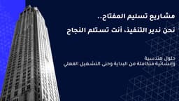 مشاريع تسليم مفتاح (Turnkey) كيف تنفذ مشروعك بأعلى كفاءة؟
