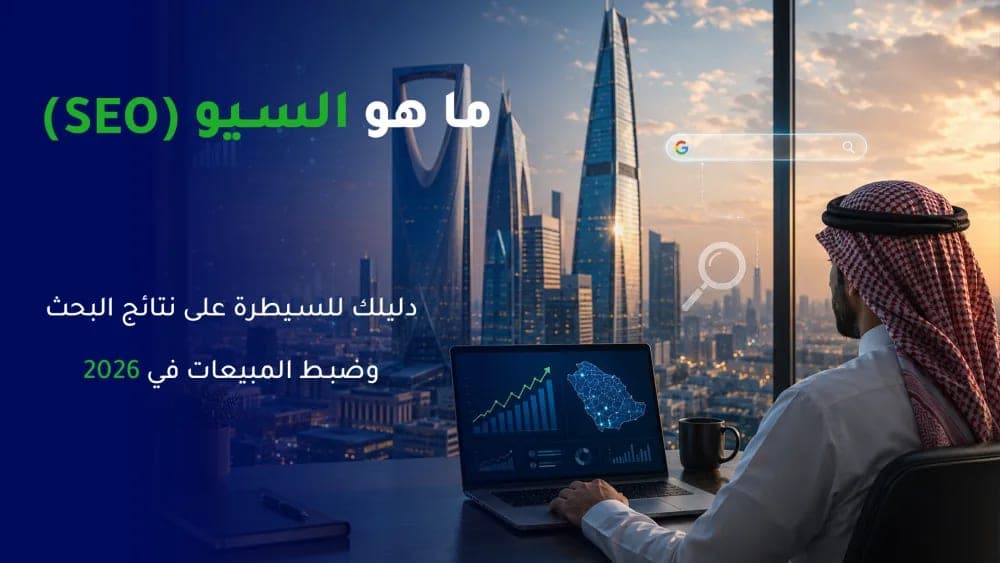 الدليل الشامل لتعريف السيو