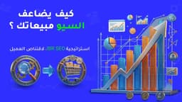 كيف يساعد السيو في زيادة المبيعات؟