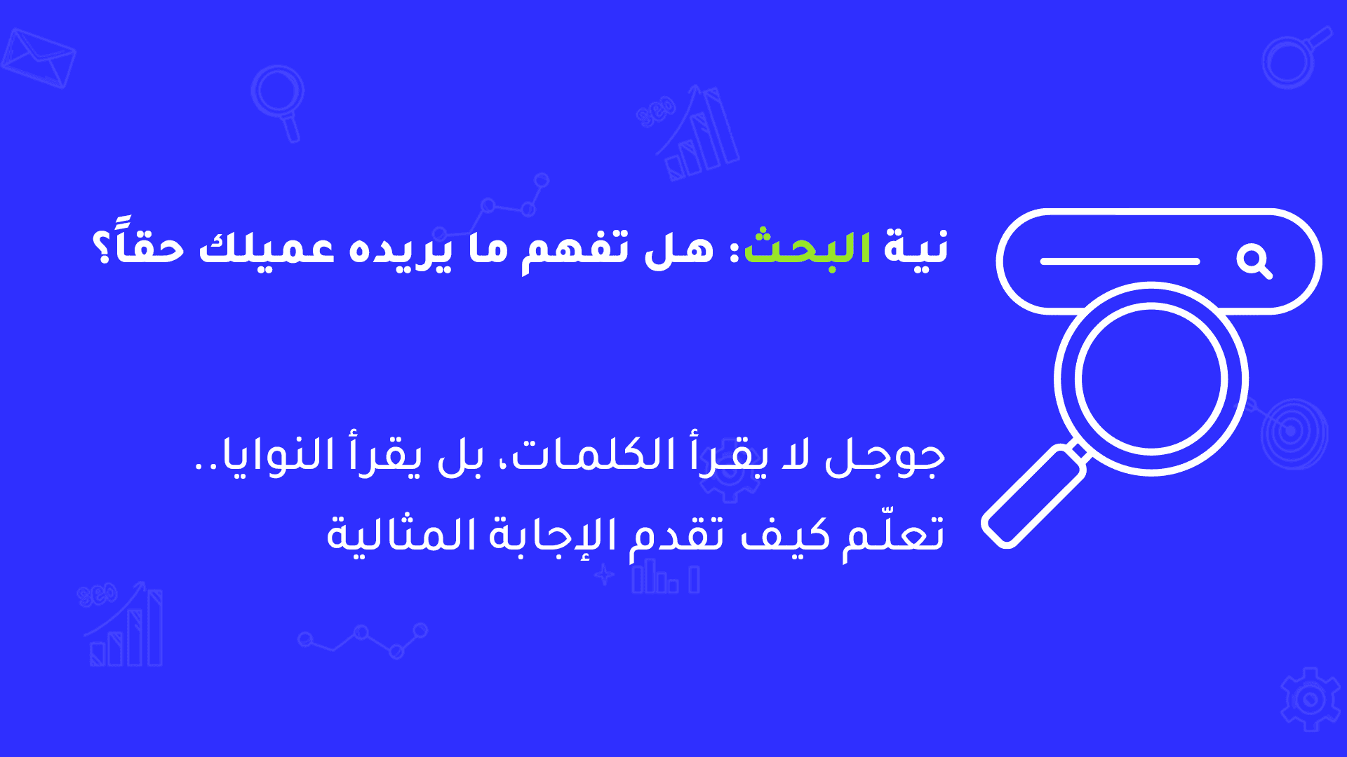 ما هي نية البحث؟ وما الذي يبحث عنه العميل في جوجل؟