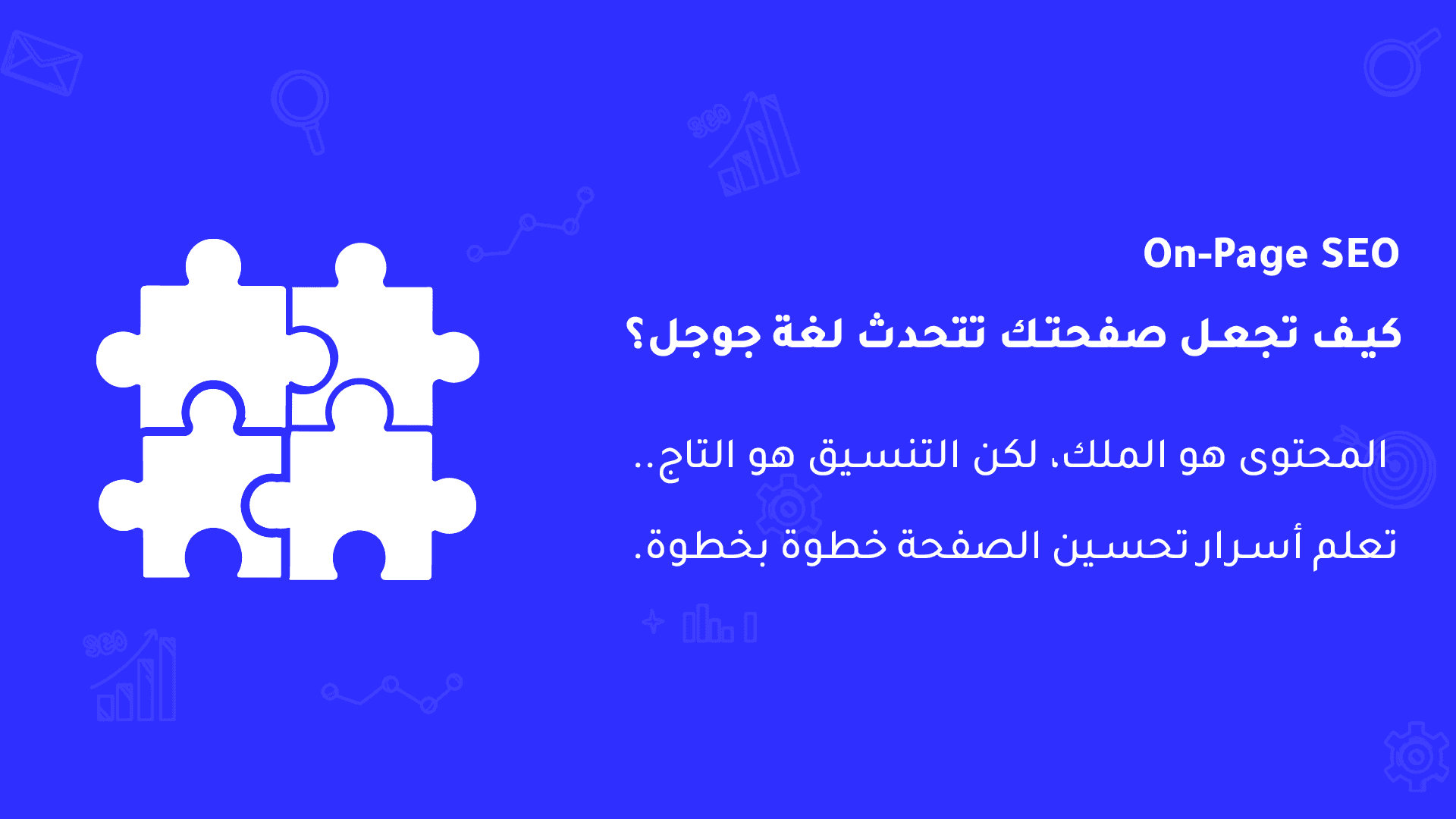 كيف تجعل موقعك يظهر في جوجل للعملاء أول ما يبحثون عن خدمتك