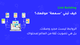 ما هو بناء الروابط Link Building وكيف تبني روابط قوية لظهورموقعك؟