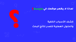 لماذا لا يظهر موقعك في جوجل Google؟ (أهم الأسباب والحلول)