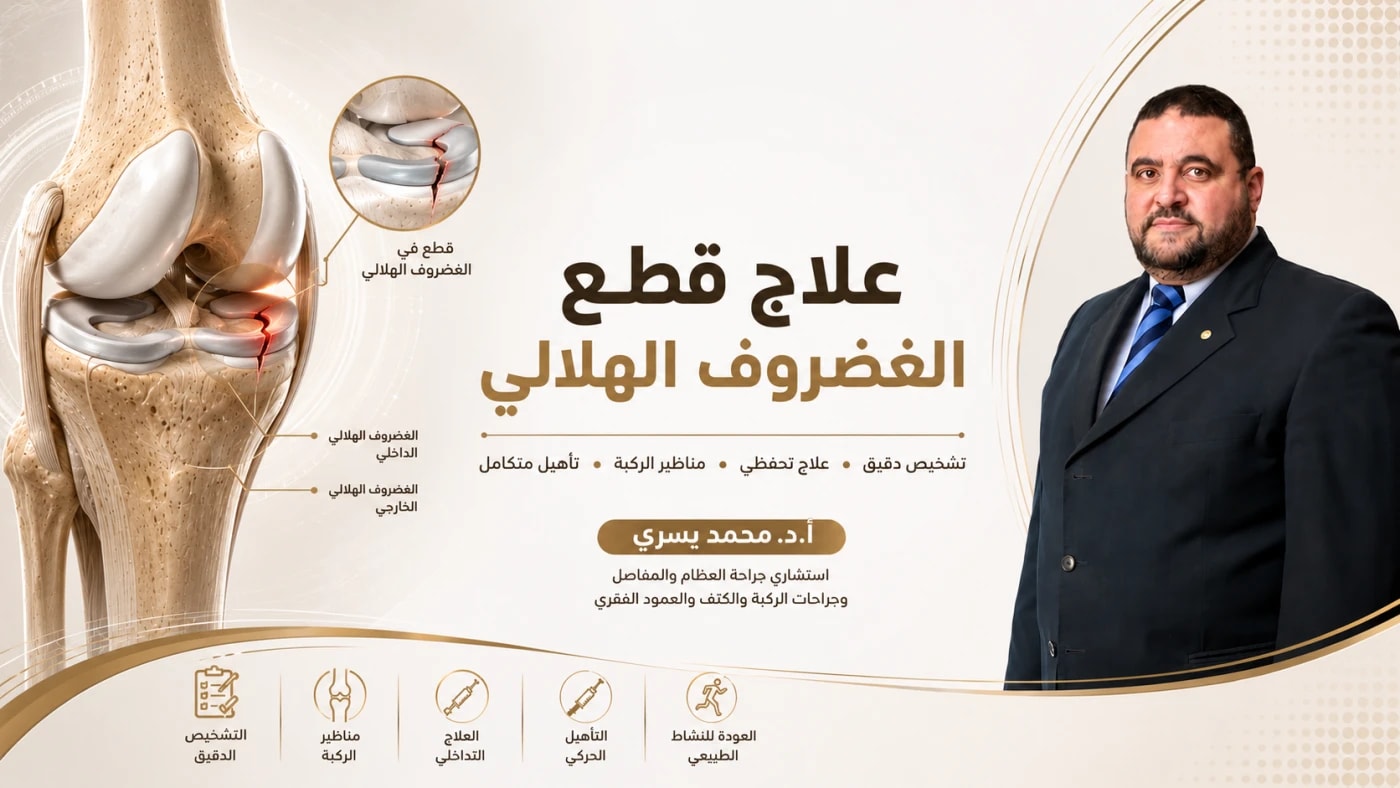 الدليل لعلاج قطع الغضروف الهلالي