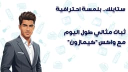 أفضل أنواع Wax للشعر للرجال في مصر: كيف تختار النوع المثالي بدون اضرار بشعرك
