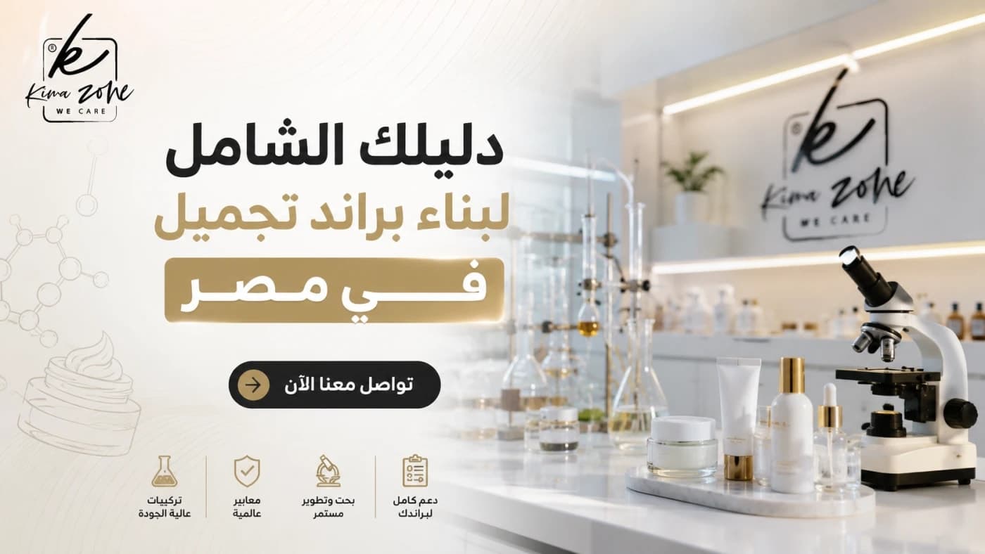 ما هي خطوات إنشاء علامتك التجارية الخاصة بمستحضرات التجميل في مصر؟ دليل شامل