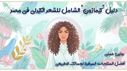 روتين العناية بالشعر الكيرلي من الصفر للنساء والرجال والأطفال مع كيما زون