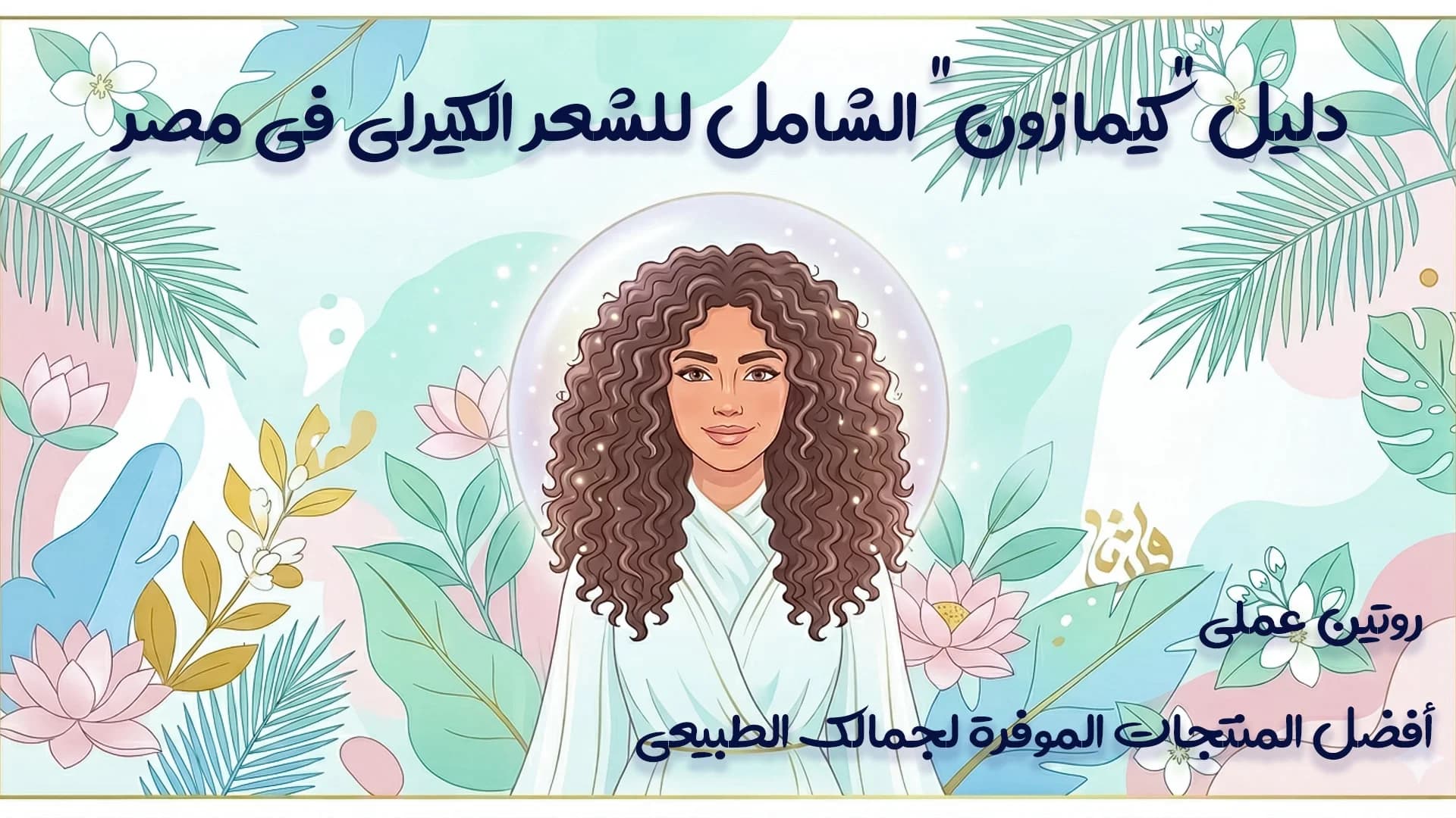 روتين العناية بالشعر الكيرلي من الصفر للنساء والرجال والأطفال مع كيما زون