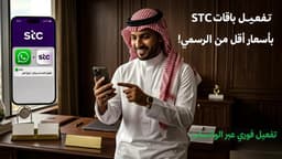 تفعيل باقات STC: الطرق الرسمية واختيار الباقة الأنسب لاستهلاكك