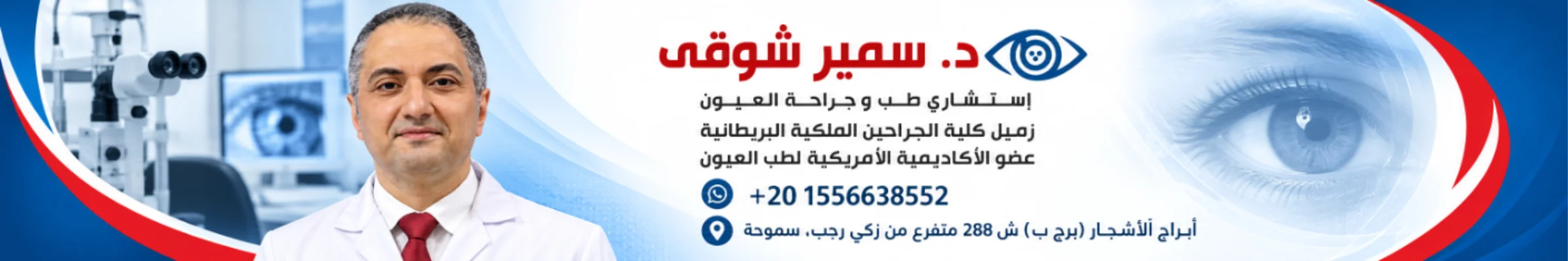 دكتور سمير شوقي