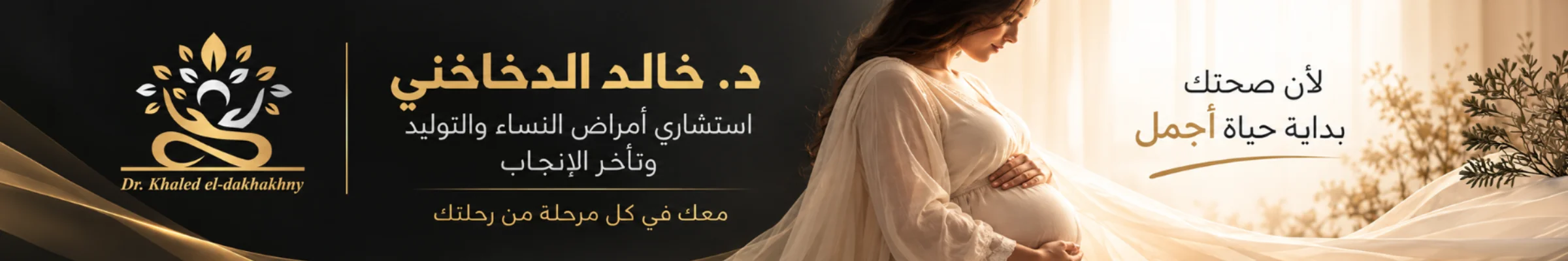 عيادات دكتور خالد الدخاخني