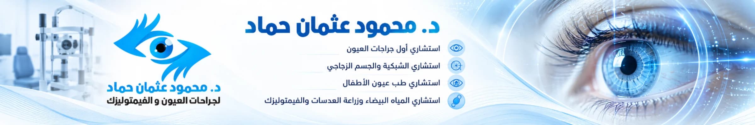 عيادة د محمود عثمان حماد للعيون و الفمتوليزك