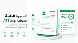 كيف تنشئ سيرة ذاتية ATS تزيد فرص قبولك في وظيفة الأحلام؟