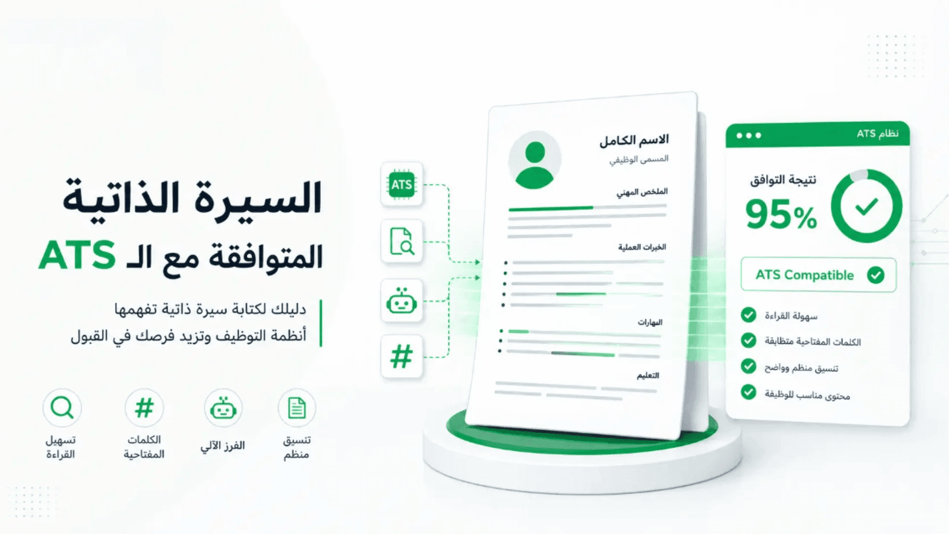 كيفية إنشاء سيرة ذاتية ATS احترافية، نموذج CV متوافق مع أنظمة التوظيف الآلية