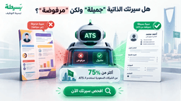 فحص السيرة الذاتية ATS: كيف تتجاوز الفلاتر وتضمن وصول سيرتك لمدير التوظيف؟