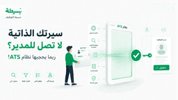 هل سيرتك الذاتية ترفض؟ تعلم اجتياز نظام ATS بنجاح