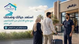 استعد حياتك وصحتك مع علاج الادمان من الكبتاجون في مصر بسرية وأمان في دار التعافي