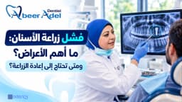 فشل زراعة الأسنان: أهم الأعراض والأسباب ودليلك إلى إعادة الزراعة