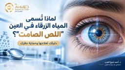 لماذا المياه الزرقاء في العين تتسمى باللص الصامت؟ دليلك لعلاجها وحماية نظرك