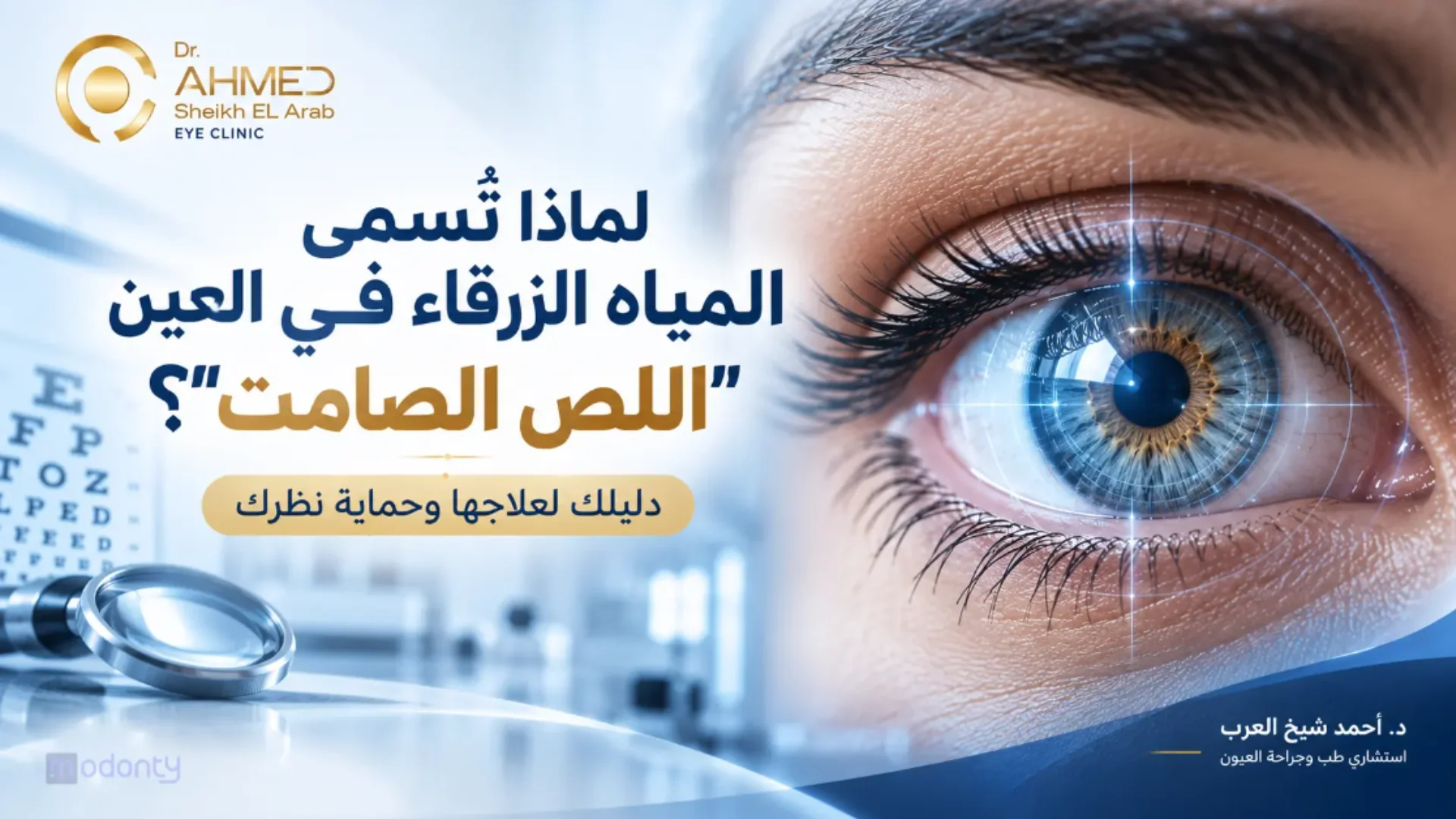 تعرّف على المياه الزرقاء (الجلوكوما)، اللص الصامت للبصر، وكيف تحمي عيونك مع د. أحمد شيخ العرب.