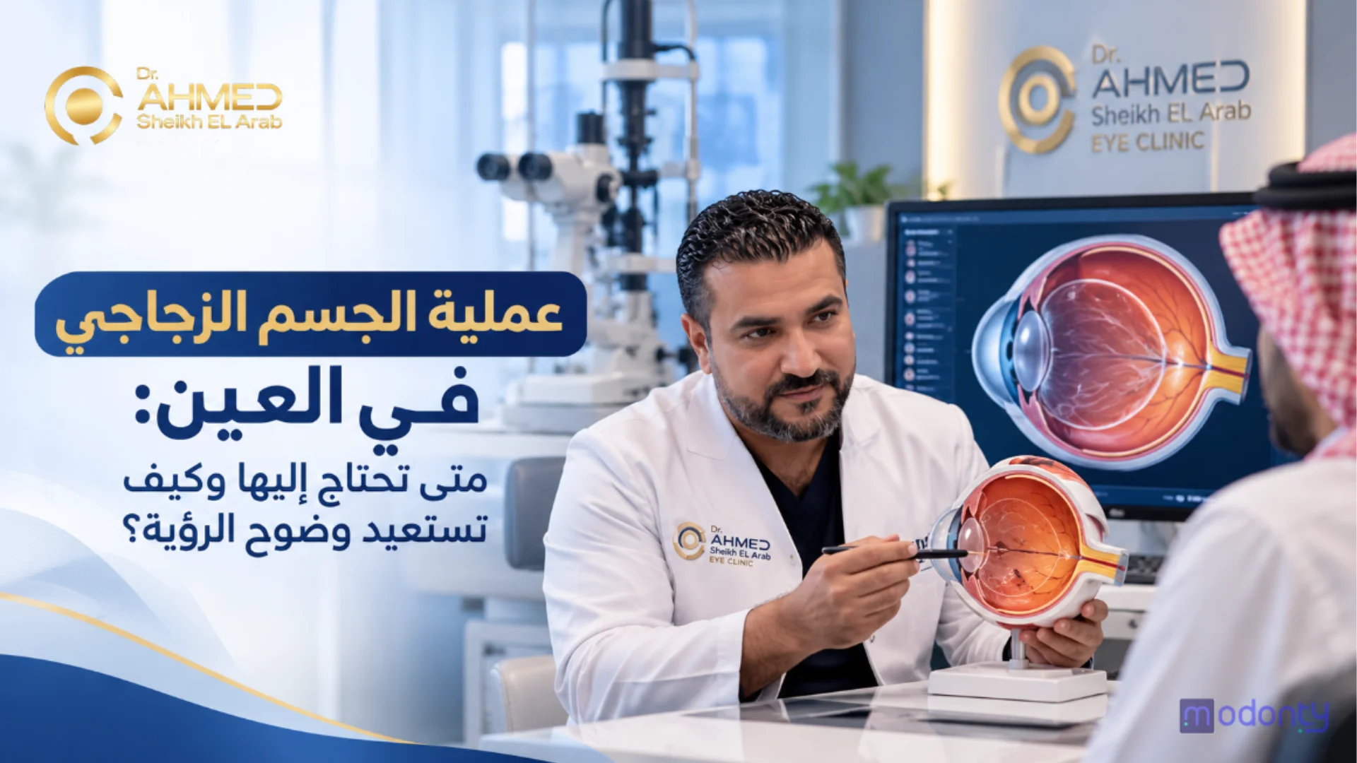 جراحة الجسم الزجاجي للعين بعيادة د. أحمد شيخ العرب بالقاهرة