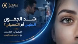 الفرق بين شد الجفون الطبي والتجميلي: دليلك الشامل قبل ما تقرر