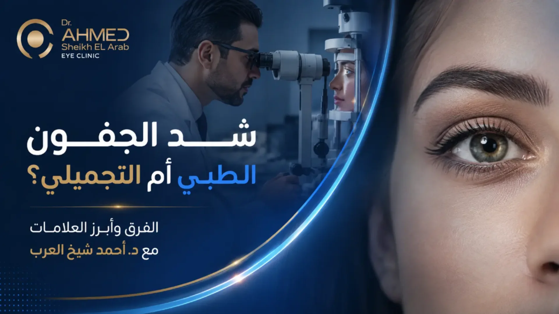 شد الجفون الطبي والتجميلي: دليلك الشامل مع د. أحمد شيخ العرب لطب وجراحة العيون بالقاهرة.