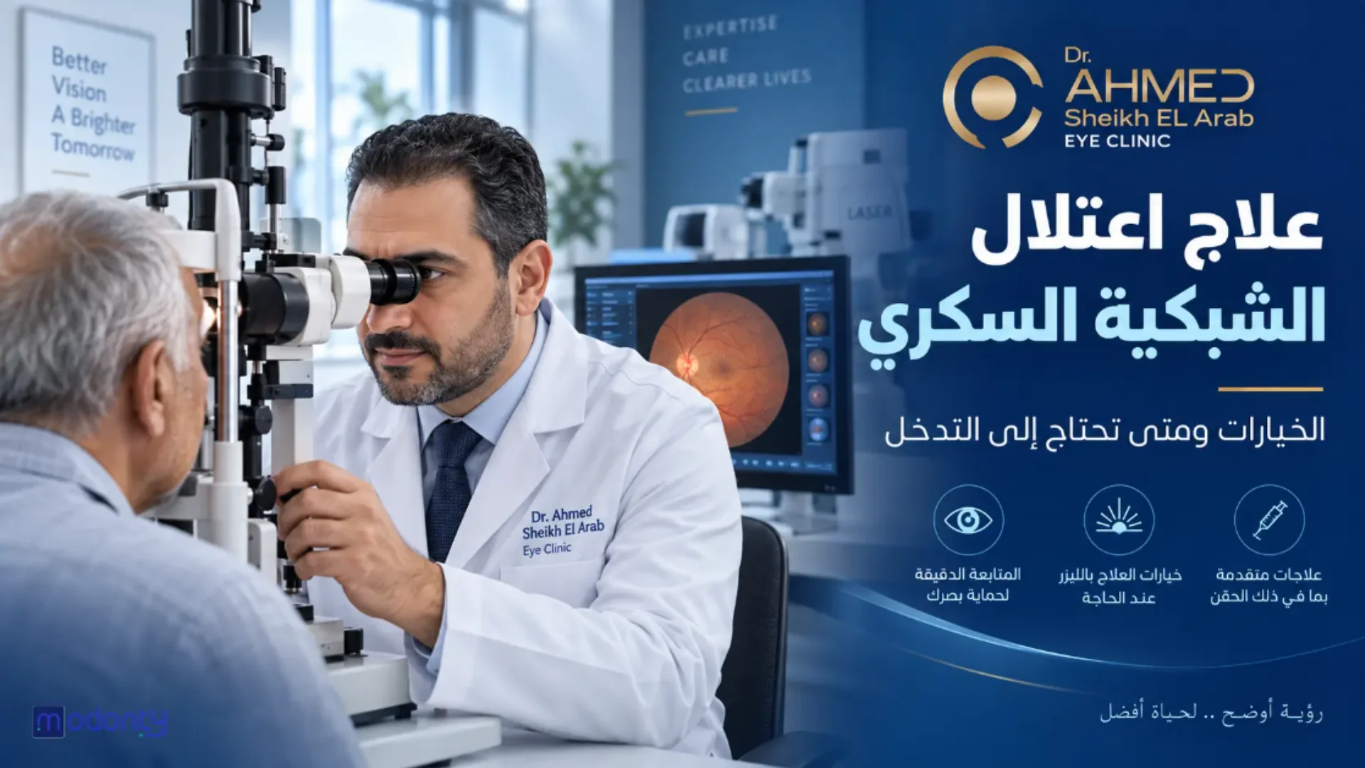 علاج اعتلال الشبكية السكري بعيادة دكتور أحمد شيخ العرب لطب العيون بالقاهرة.