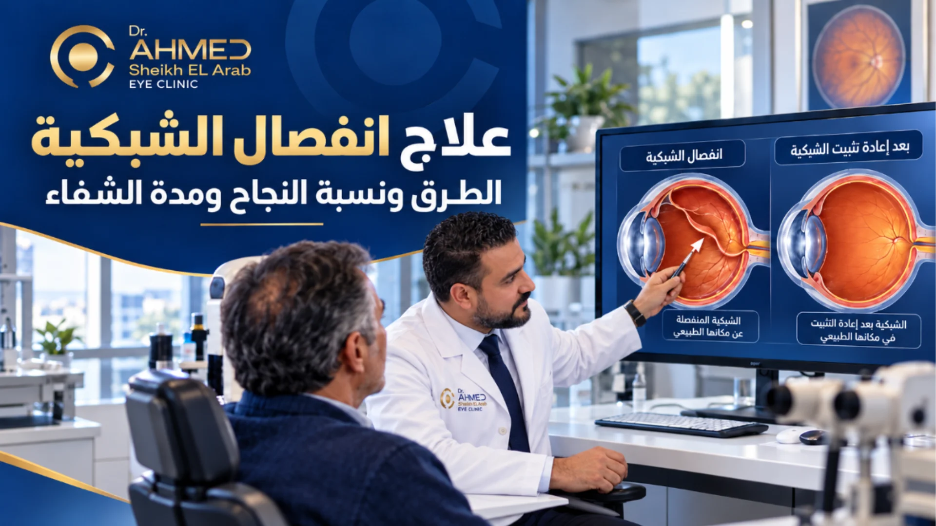 علاج انفصال الشبكية: تعرف على طرق العلاج مع دكتور أحمد شيخ العرب بالقاهرة