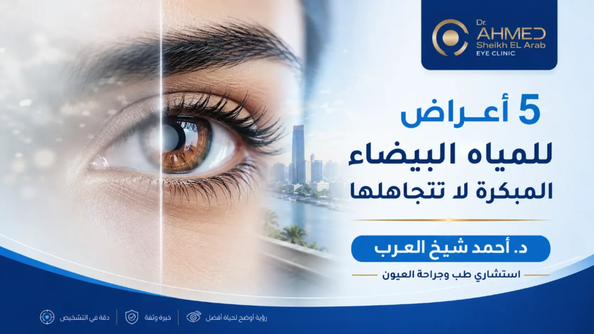 لا تهمل أعراض المياه البيضاء المبكرة. استشر د. أحمد شيخ العرب لطب العيون بالقاهرة.