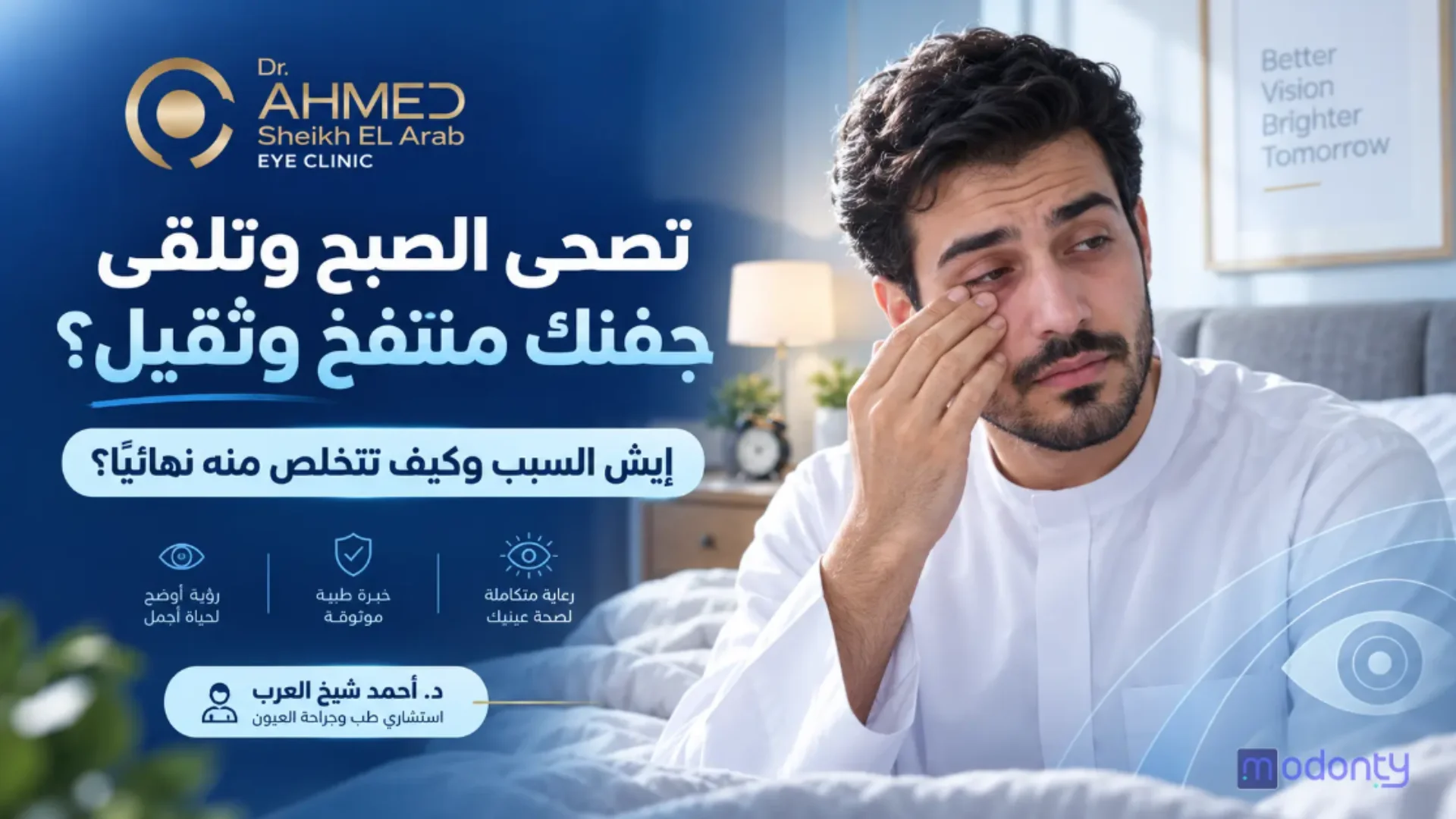 ليش جفونك منتفخة؟ د. أحمد شيخ العرب بالقاهرة يكشف الأسباب والعلاج.