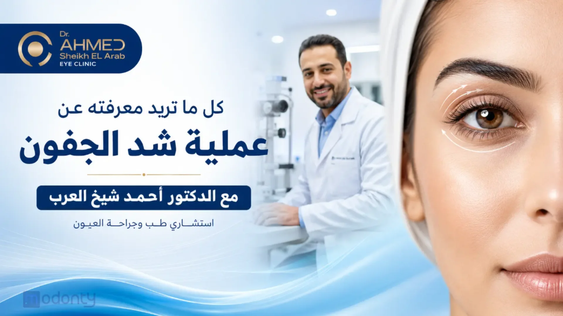 عملية شد الجفون التجميلية مع الدكتور أحمد شيخ العرب بالقاهرة.