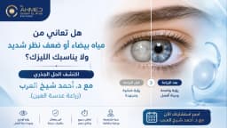 زراعة عدسة العين: الدليل الشامل من استشاري طب وجراحة العيون